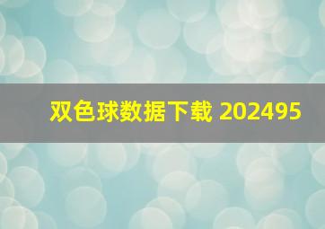 双色球数据下载 202495